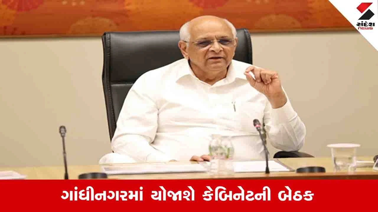 ગાંધીનગર: મુખ્યમંત્રી અધ્યક્ષતામાં કેબિનેટ બેઠક.