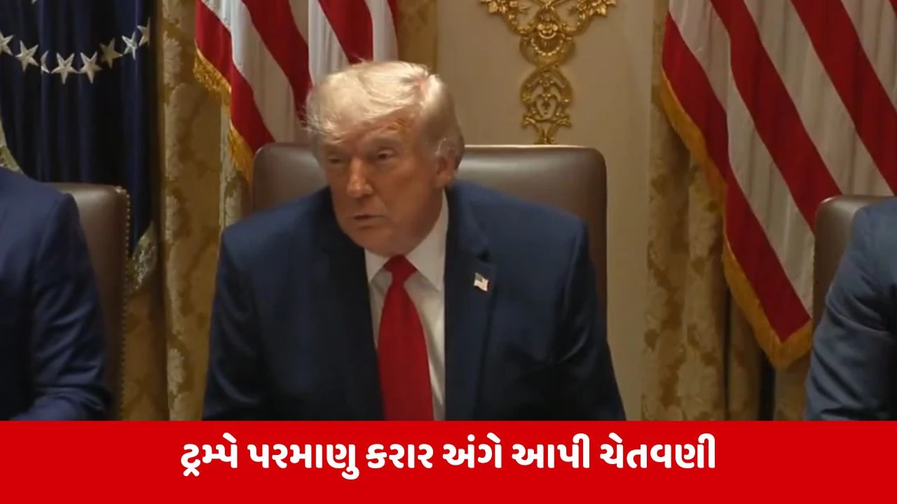 Iran-America War : ઈરાન શાંતિ કરાર કરવા ઈચ્છે છે પણ અમે તેનાથી સંતૃષ્ટ નથી: ડોનાલ્ડ ટ્રમ્પ