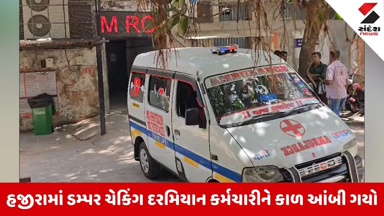Surat News: હજીરાની AMNS કંપનીમાં ડમ્પર ચેકિંગ દરમિયાન અકસ્માત, એક કર્મચારીનું મોત 