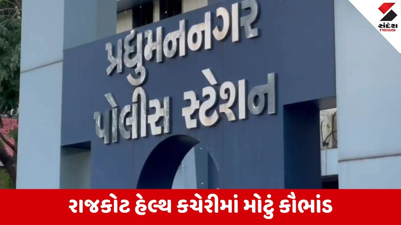 રાજકોટ હેલ્થ કચેરીના ક્લાર્ક પરેશ ચૌહાણ સામે ૧૬.૫૯ લાખની ઉચાપતની ફરિયાદ.