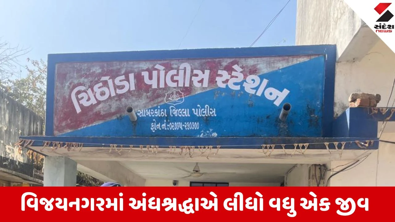 સાબરકાંઠામાં ડાકણના વહેમમાં આધેડ મહિલાની ઘાતકી હત્યા.