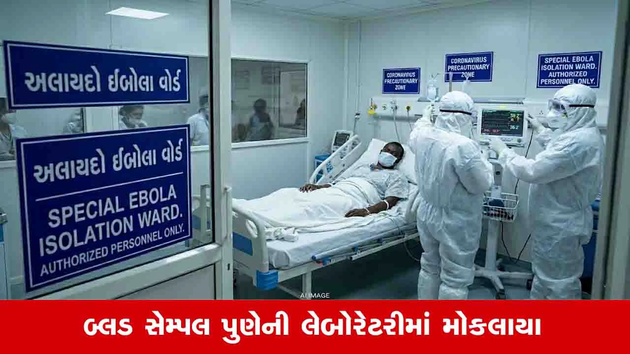 ગુજરાતમાં ઈબોલા વાયરસનો પ્રથમ શંકાસ્પદ કેસ!