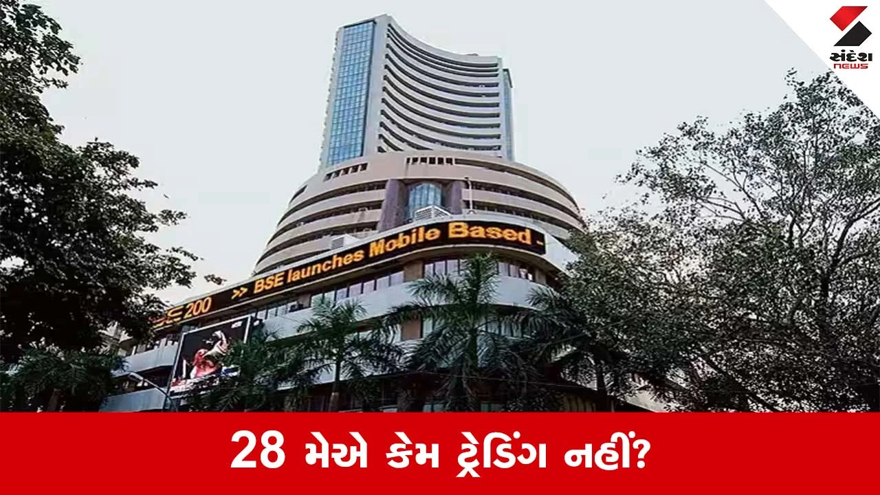 બકરી ઈદ નિમિત્તે શેરબજાર બંધ, MCX માં આંશિક ટ્રેડિંગ.