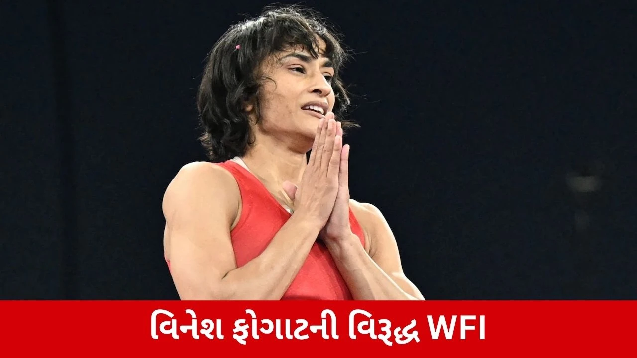 Vinesh Phogatના એશિયન ગેમ્સના ટ્રાયલ્સમાં ભાગ લેવાની વિરૂદ્ધ WFI
