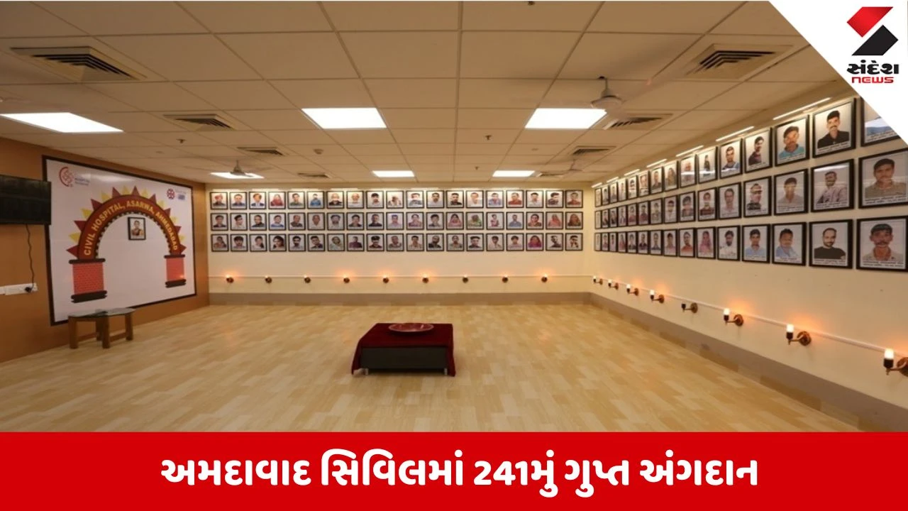 Ahmedabad સિવિલ હોસ્પિટલમાં ગુપ્ત અંગદાનથી 3 દર્દીઓને મળ્યું નવું જીવન