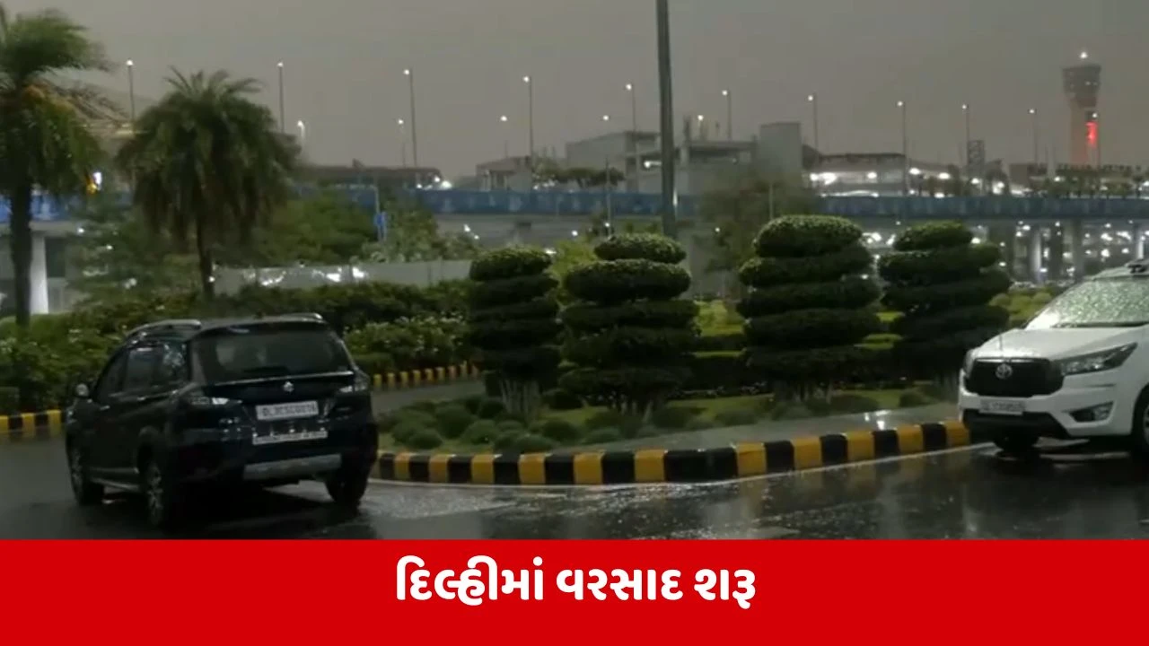 Delhi Rain : રાજધાનીના વાતાવરણમાં અચાનક આવ્યો પલટો, ઘણા વિસ્તારમાં વરસ્યો વરસાદ