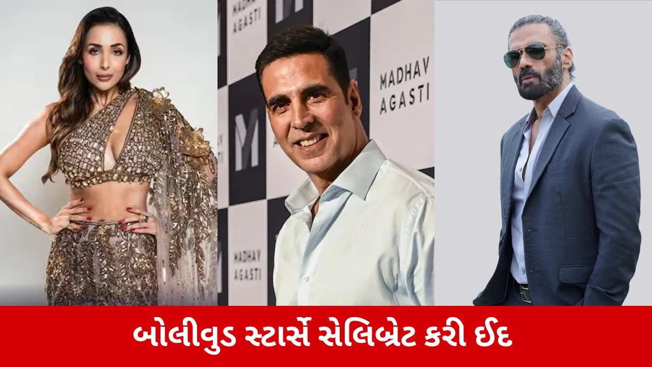 Eid 2026 : અક્ષય કુમારથી લઈને મલાઈકા અરોરા સુધી, બોલીવુડ સેલેબ્સે પાઠવી ઈદની શુભકામનાઓ