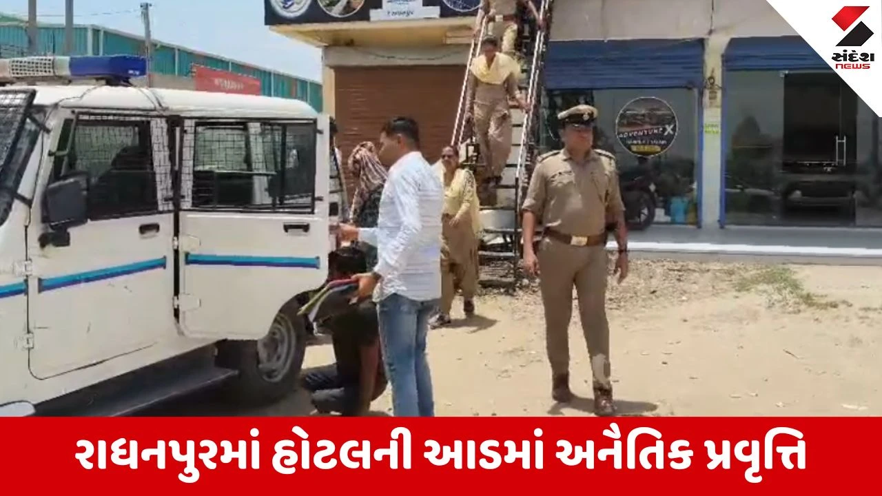 પાટણની વારાહી હાઈવે પર લકી હોટલમાં પોલીસે ડમી ગ્રાહક મોકલી અનૈતિક દેહવ્યાપારનો કર્યો પર્દાફાશ.