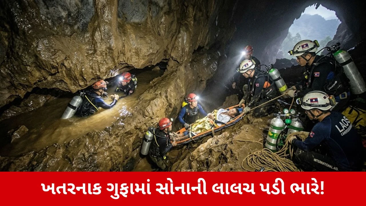 World News : સોનાની લાલચે મોતના કૂવામાં ધકેલ્યા! સેંકડો ફૂટ ઊંડી ગુફામાં 9 દિવસથી ફસાયા ગ્રામજનો!