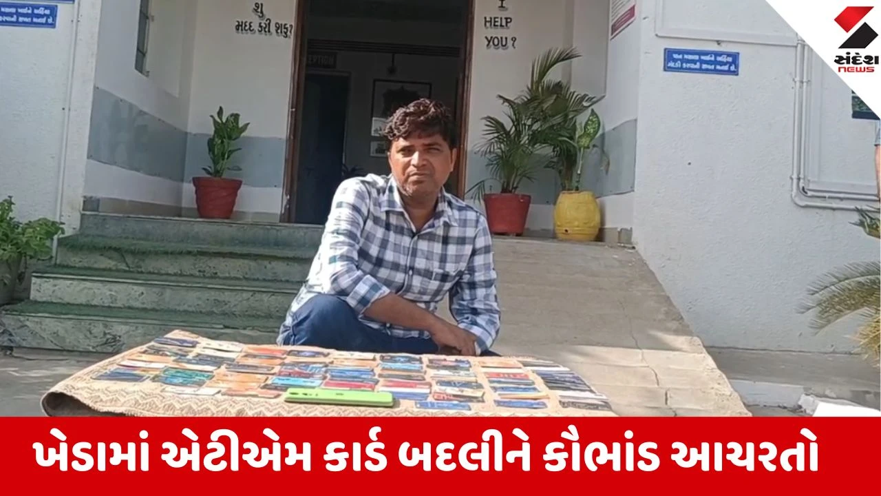 ખેડામાં ATM બદલી ઠગાઈ કરનાર ધીરજ પંચાલ કપડવંજમાંથી 66 કાર્ડ સાથે ઝડપાયો