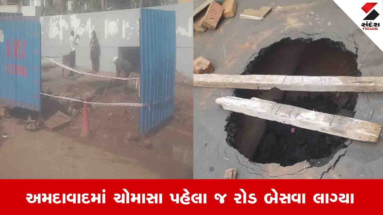 અમદાવાદમાં 15 દિવસમાં 5 મોટા ભુવા પડ્યા.