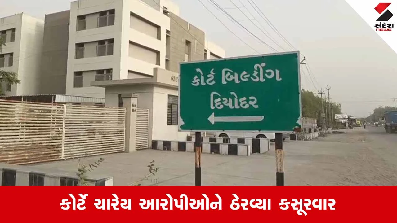 Vav-Tharad News: દિયોદર કોર્ટે આડા સંબંધના વહેમમાં યુવકની હત્યા કરનાર આરોપીઓને ફટકારી આજીવન કેદની સજા