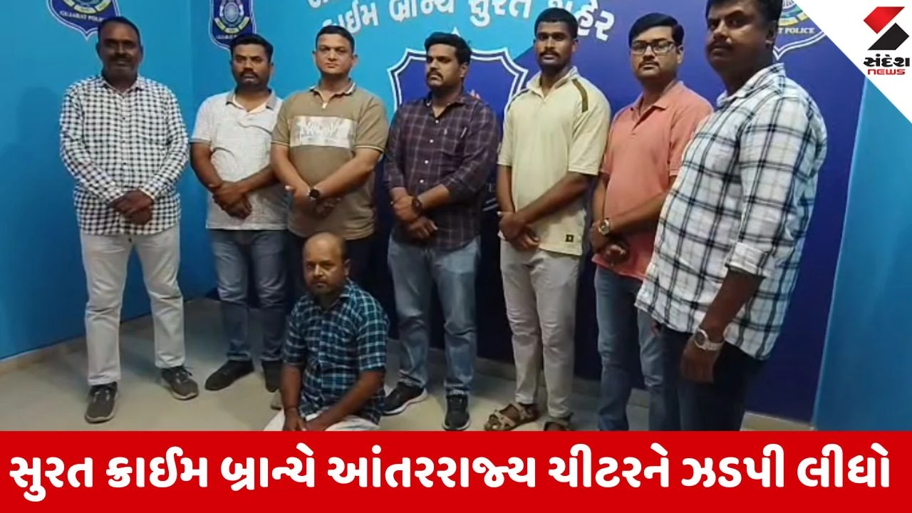 સુરત ક્રાઈમ બ્રાન્ચે વૃદ્ધા પાસેથી 1.34 કરોડ પડાવનાર સાયબર ગુનેગારને ઝડપી પાડ્યો