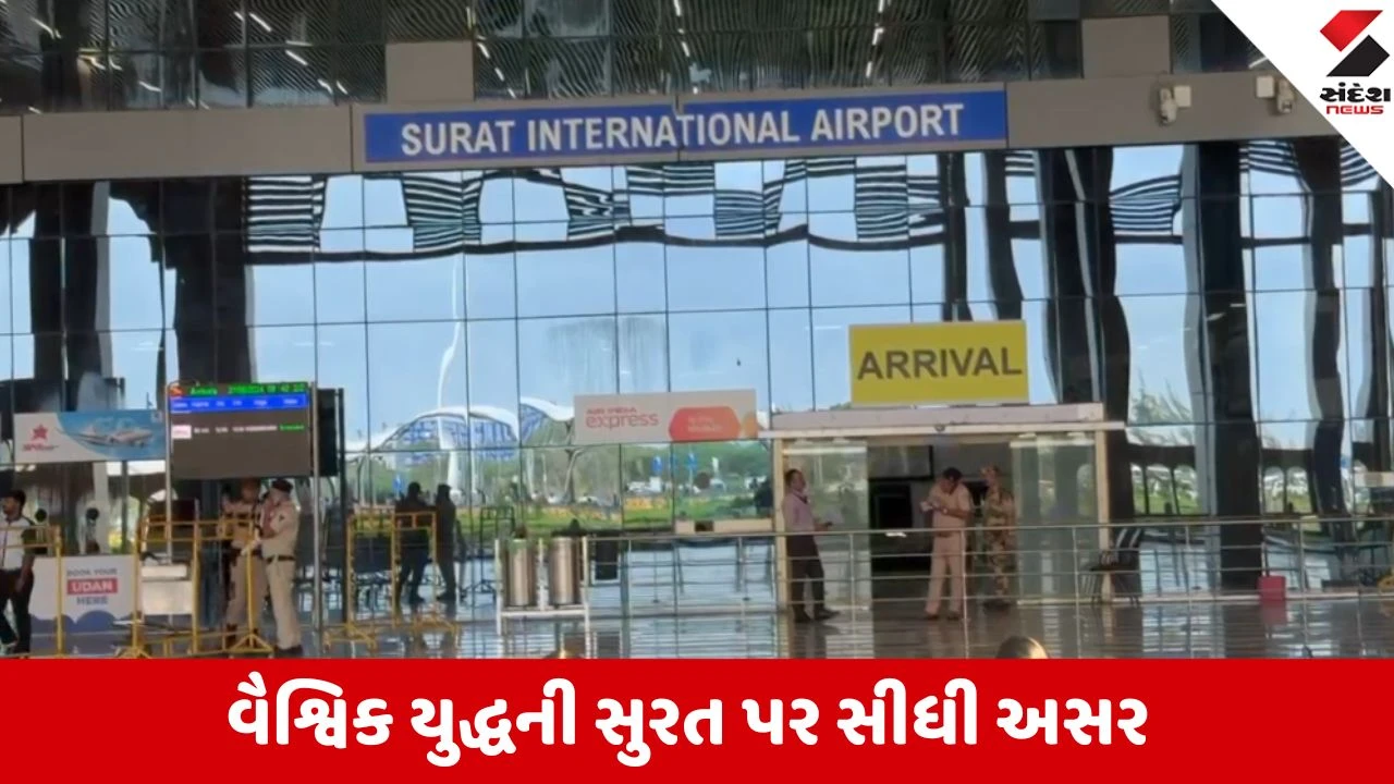 સુરતમાં યુદ્ધની અસર, એપ્રિલમાં ઇન્ટરનેશનલ પેસેન્જર્સમાં નોંધપાત્ર ઘટાડો