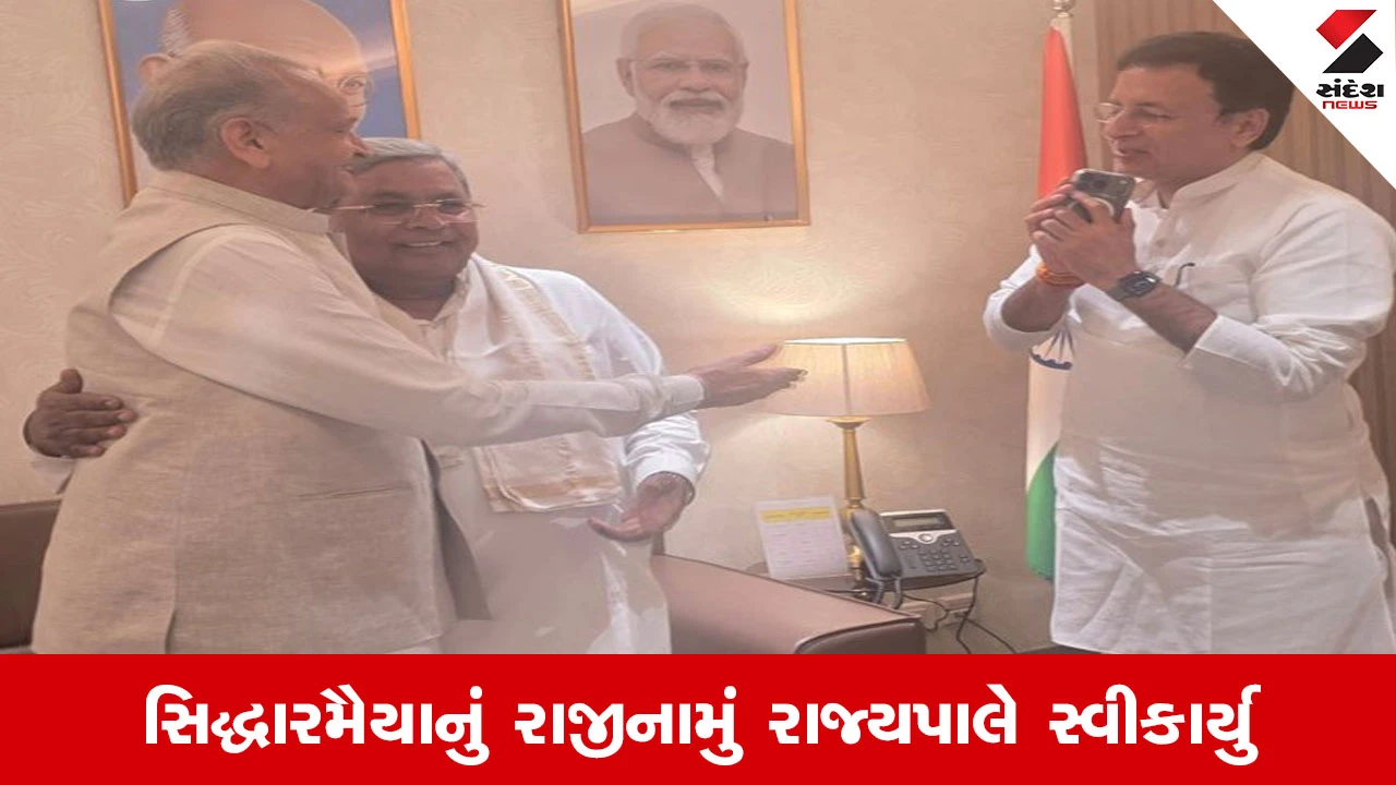 કર્ણાટકમાં સિદ્ધારમૈયાનું રાજીનામું મંજૂર, ડીકે શિવકુમારના શપથગ્રહણની તૈયારીઓ તેજ.