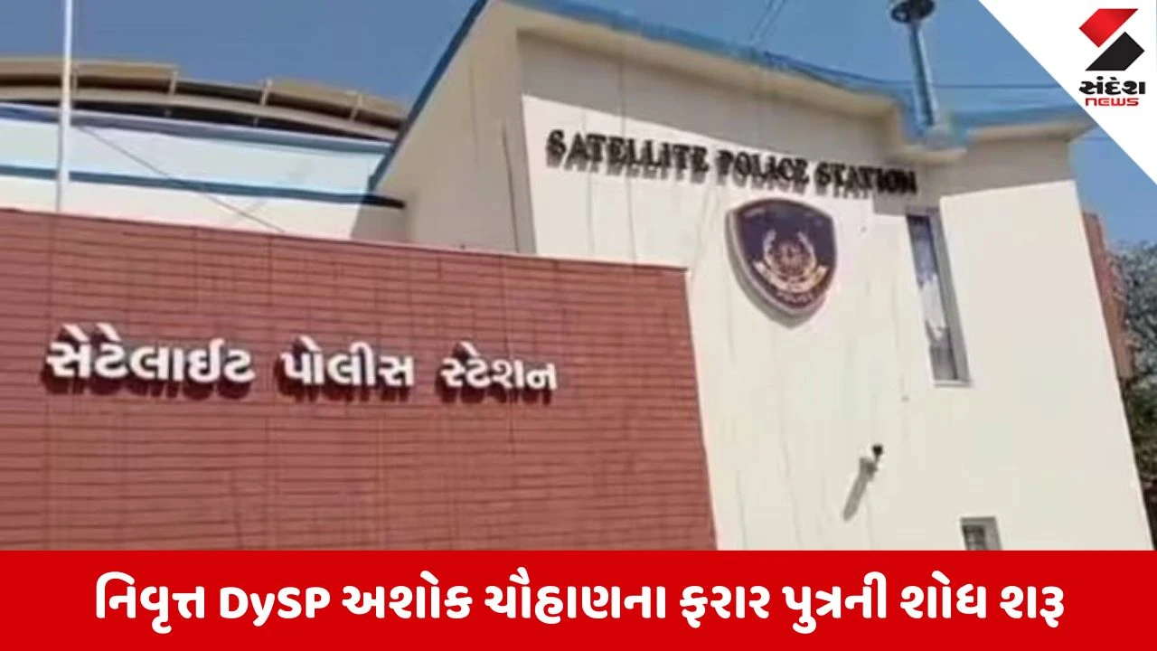 Ahmedabad News: પોસીલે નિવૃત્ત DySP અશોક ચૌહાણના ફરાર પુત્રની શોધ શરૂ કરી