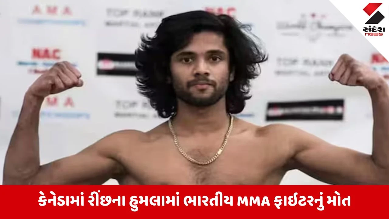 Canada Bear Attack:કેનેડામાં રીંછના હુમલામાં કેરળના યુવાનનું મોત, UFC ફાઇટર બનવાનું સપનું અધૂરું રહ્યું