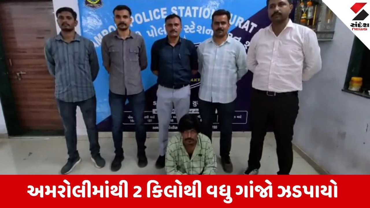 અમરોલી પોલીસે બાતમીના આધારે 2 કિલોથી વધુ ગાંજા સાથે એક આરોપીને ઝડપ્યો