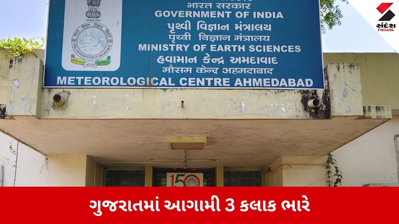 આગામી 3 કલાકમાં રાજ્યના આ 4 જિલ્લાઓમાં ગાજવીજ સાથે ત્રાટકશે વરસાદ