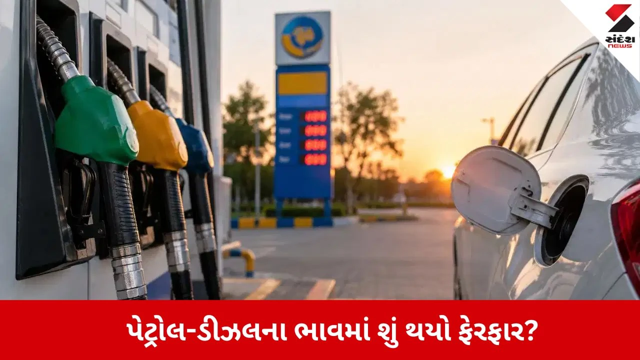 પેટ્રોલ-ડીઝલના આજના લેટેસ્ટ ભાવ જાહેર.