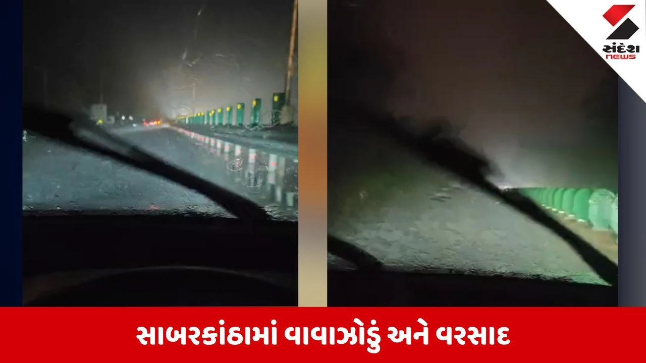 Sabarkantha News: પોશીના અને વડાલીમાં મિની વાવાઝોડા સાથે ભારે પવન સાથે વરસાદ