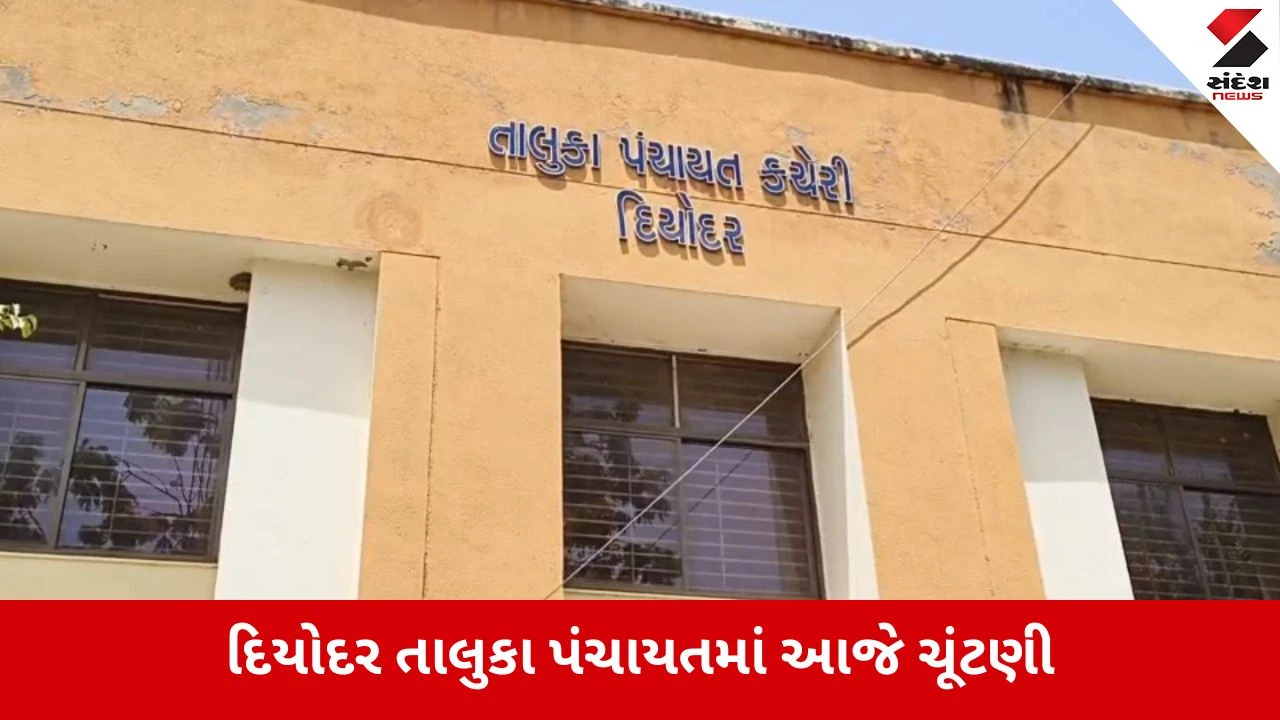 Vav-Tharad : હાઈવોલ્ટેજ ડ્રામા બાદ આજે દિયોદર તાલુકા પંચાયતમાં પ્રમુખ-ઉપપ્રમુખની ચૂંટણી, ચુસ્ત પોલીસ બંદોબસ્ત ગોઠવાયો