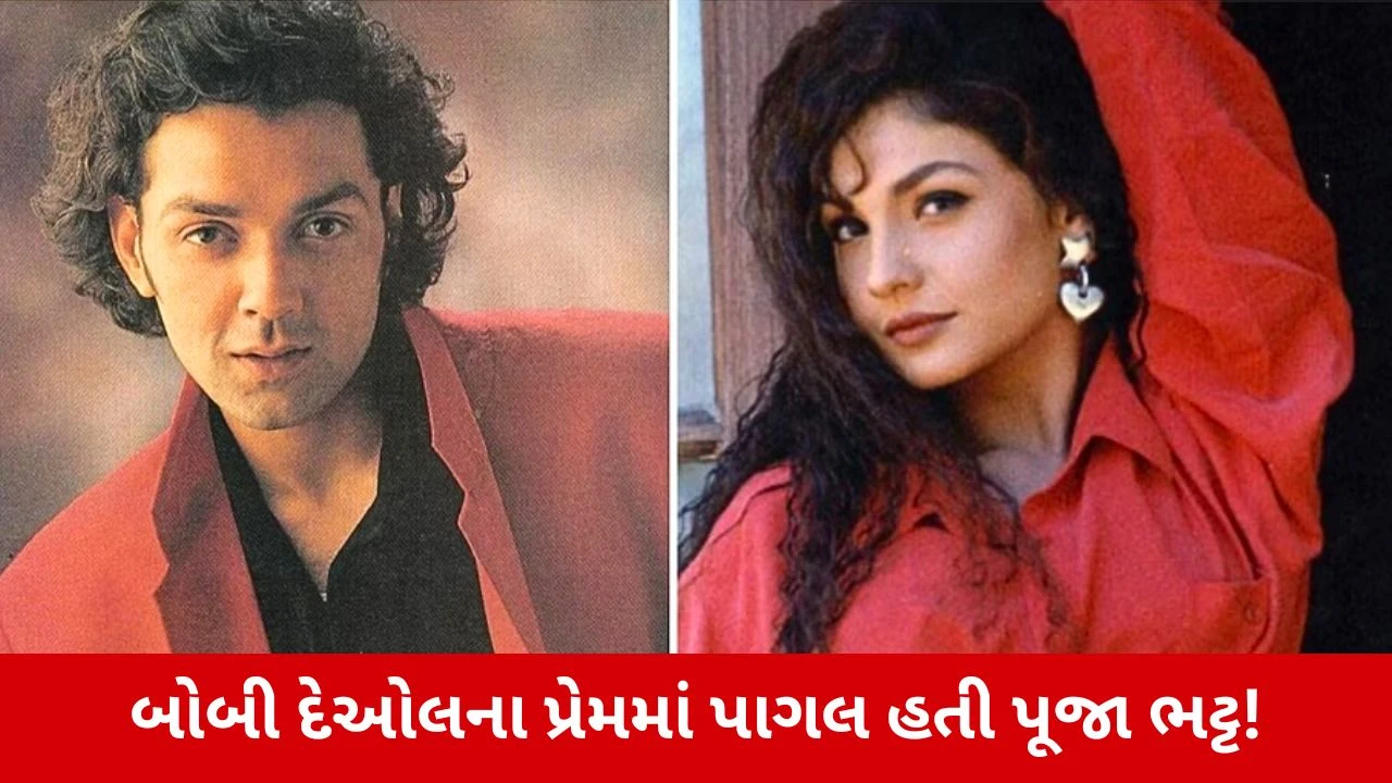 Pooja Bhatt એ બોબી દેઓલ સાથેના રિલેશનશિપ અને બ્રેકઅપ પર વર્ષો પછી કર્યો ચોંકાવનારો ખુલાસો!
