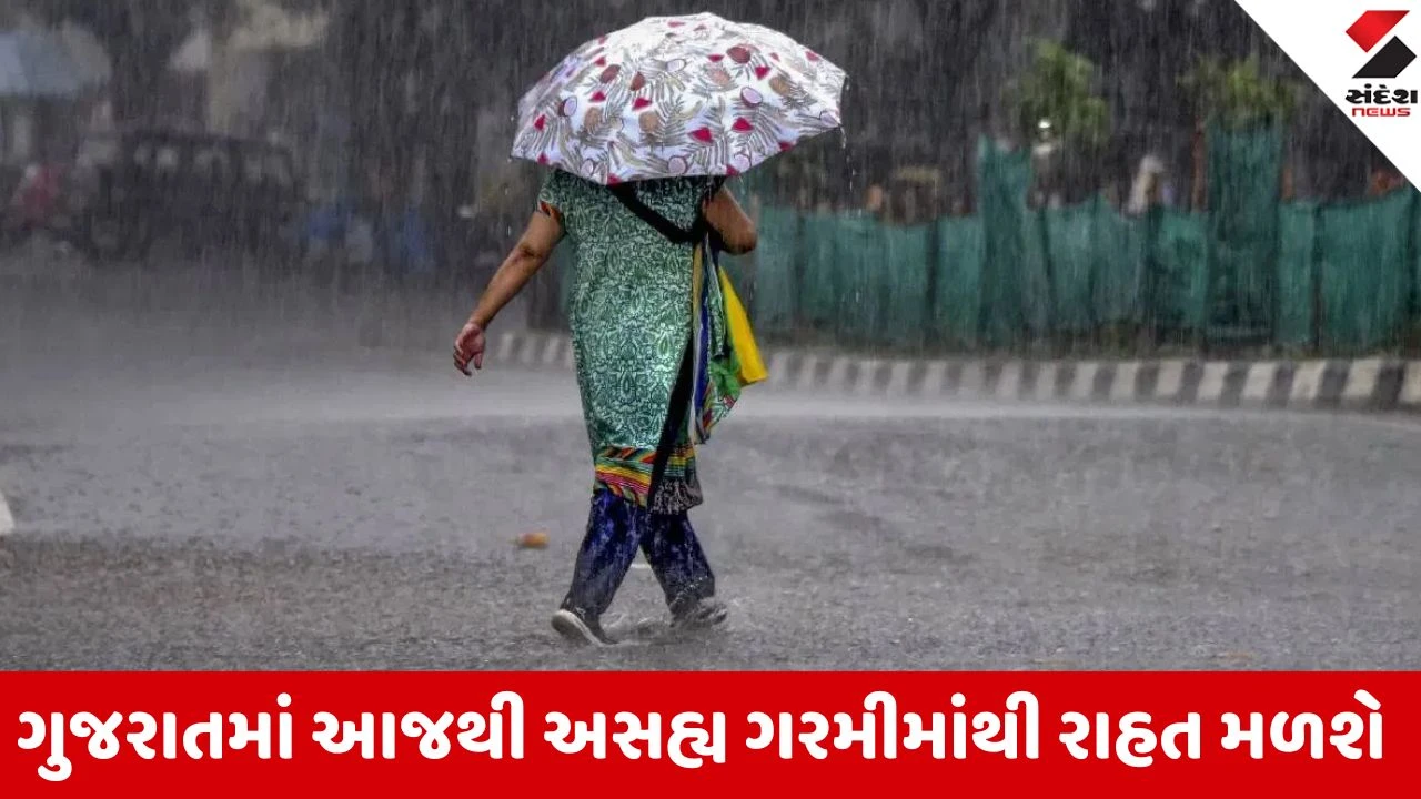 Ahmedabad: ગુજરાતમાં આજથી તાપમાન 2 થી 3 ડિગ્રી ઘટશે,4 જૂન સુધી ગાજવીજ સાથે વરસાદની આગાહી