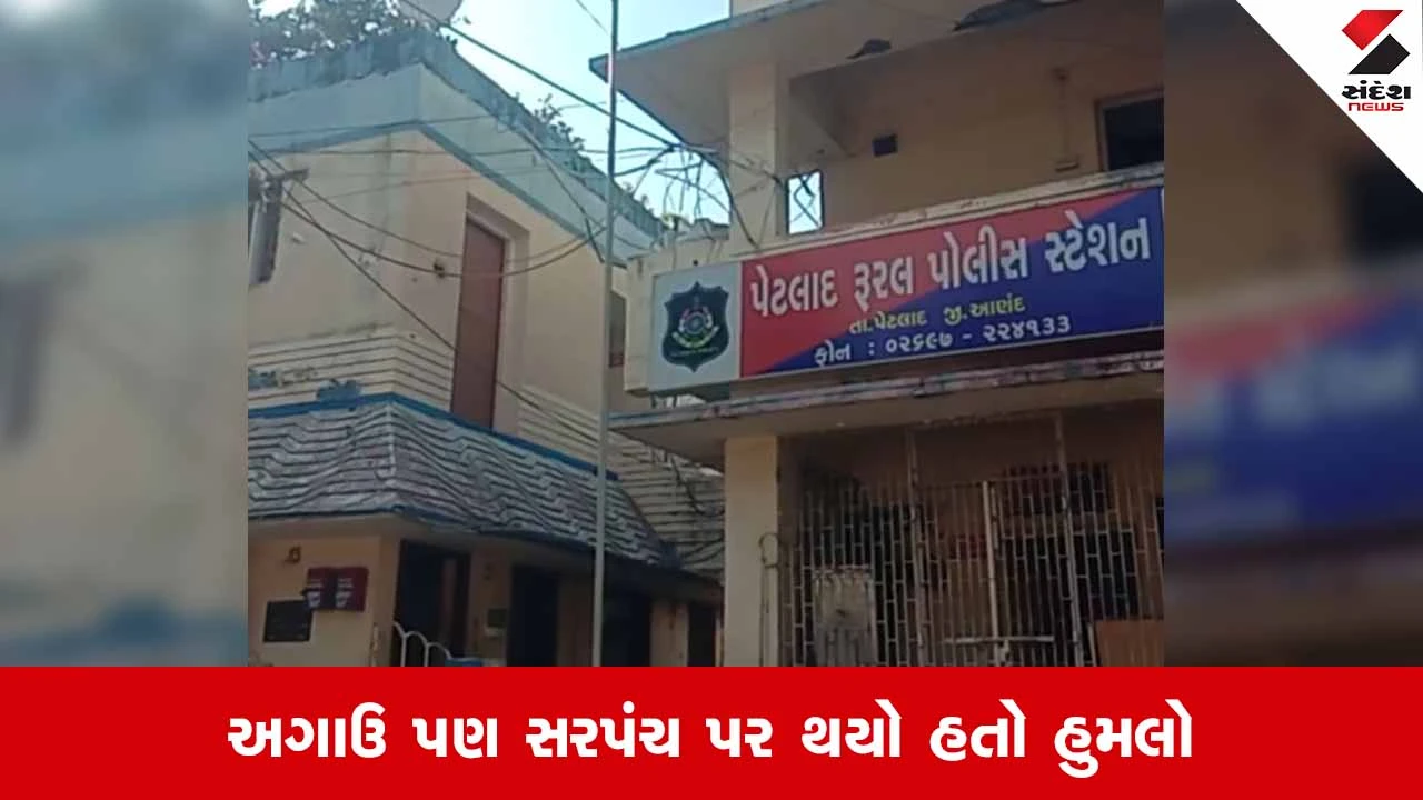 Petlad News: રૂપિયાપુરા ગામના સરપંચના વાહનમાં તોડફોડ મામલે CCTV ફૂટેજના આધારે એક શખ્સ વિરુદ્ધ કાર્યવાહી