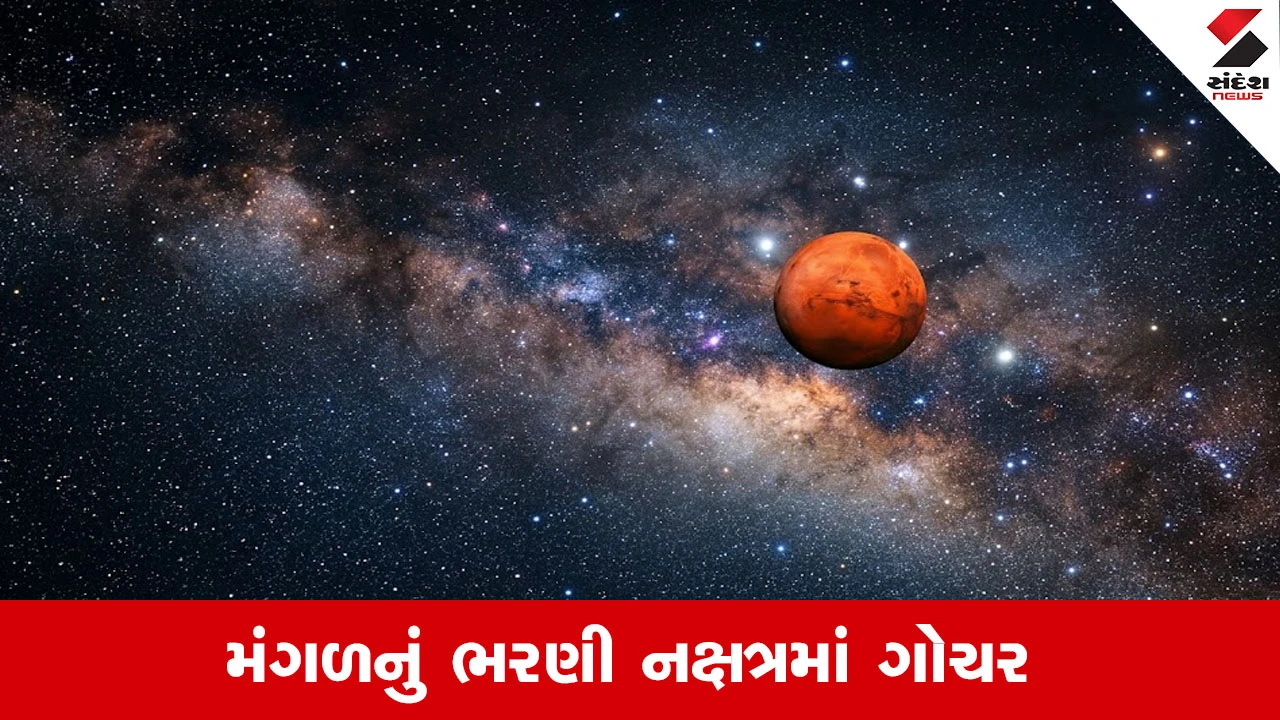 Grah Gocahr: મંગળનું ભરણી નક્ષત્રમાં ગોચર, 16 જૂન સુધી આ રાશિએ રહેવુ વધુ સતર્ક