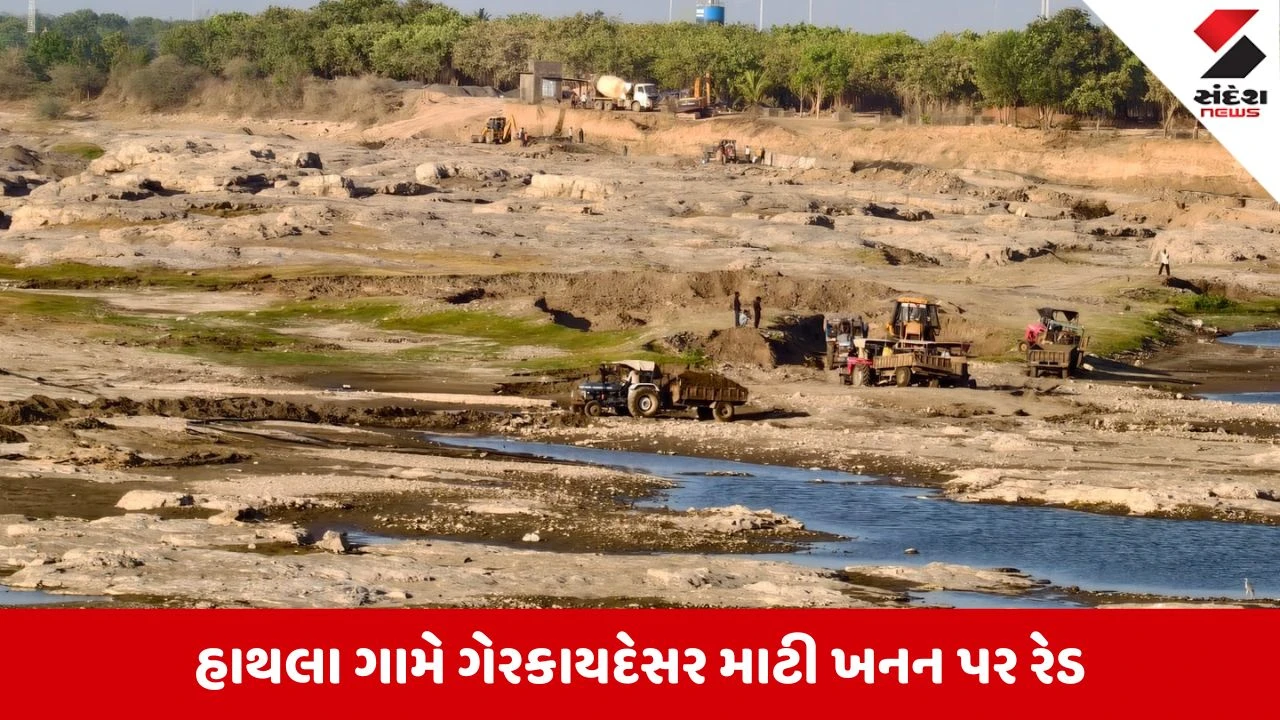 Dwarka News: હાથલામાં ગેરકાયદેસર ખનીજ ચોરી પર પોલીસના રેડ, 15.4 લાખનો મુદ્દામાલ જપ્ત