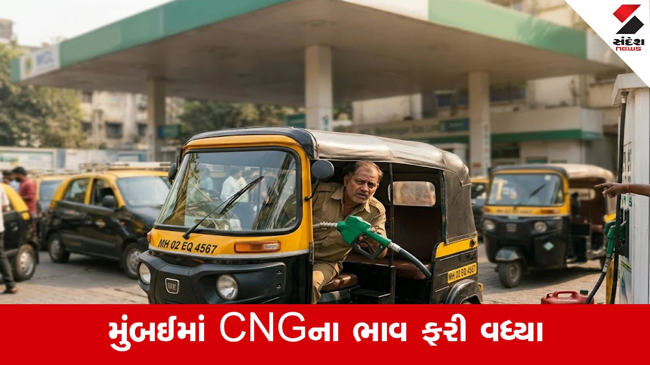 મુંબઈમાં CNGના ભાવ ફરી વધ્યા, 15 દિવસમાં બીજી વખત 2 રૂપિયાનો વધારો
