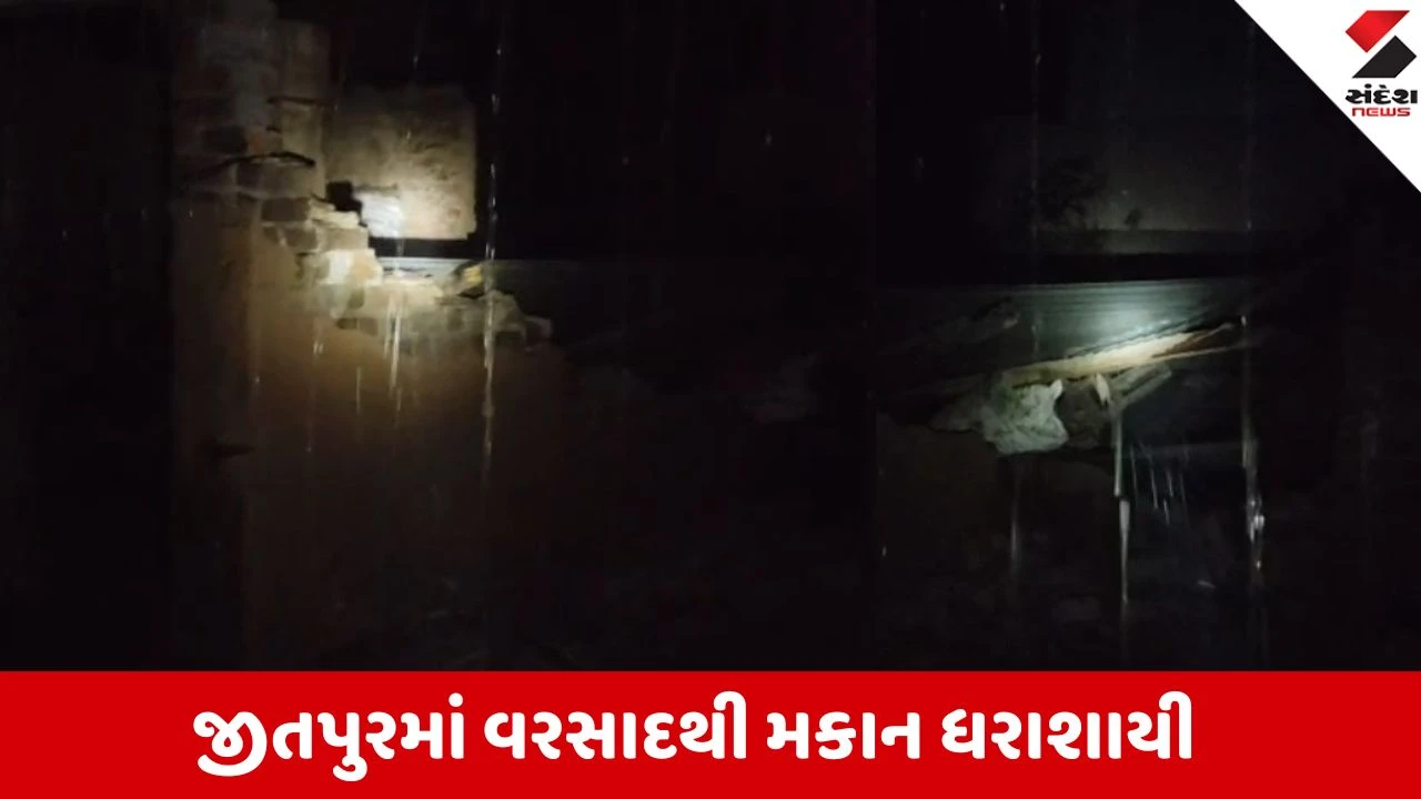 મેઘરજના જીતપુર ગામે ભારે પવન સાથે વરસાદ, મકાનની છત-દીવાલ ધરાશાયી