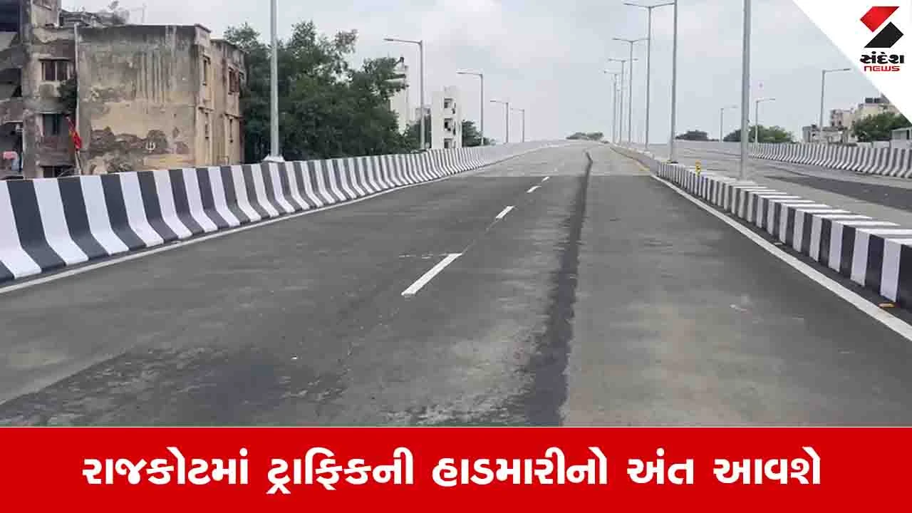 Rajkot News: સાંઢિયા પુલનું એક અઠવાડિયામાં CMના હસ્તે વર્ચ્યુઅલી લોકાર્પણ થશે