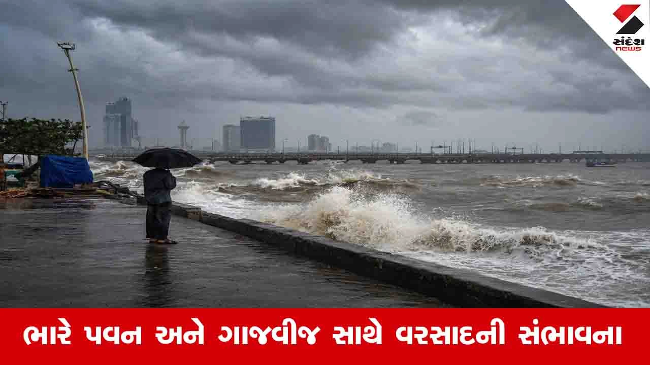 Gujarat Weather News: એક સાથે ત્રણ વરસાદી સિસ્ટમ સક્રિય થઈ, આગામી 6 દિવસ સુધી ભારે વરસાદની આગાહી