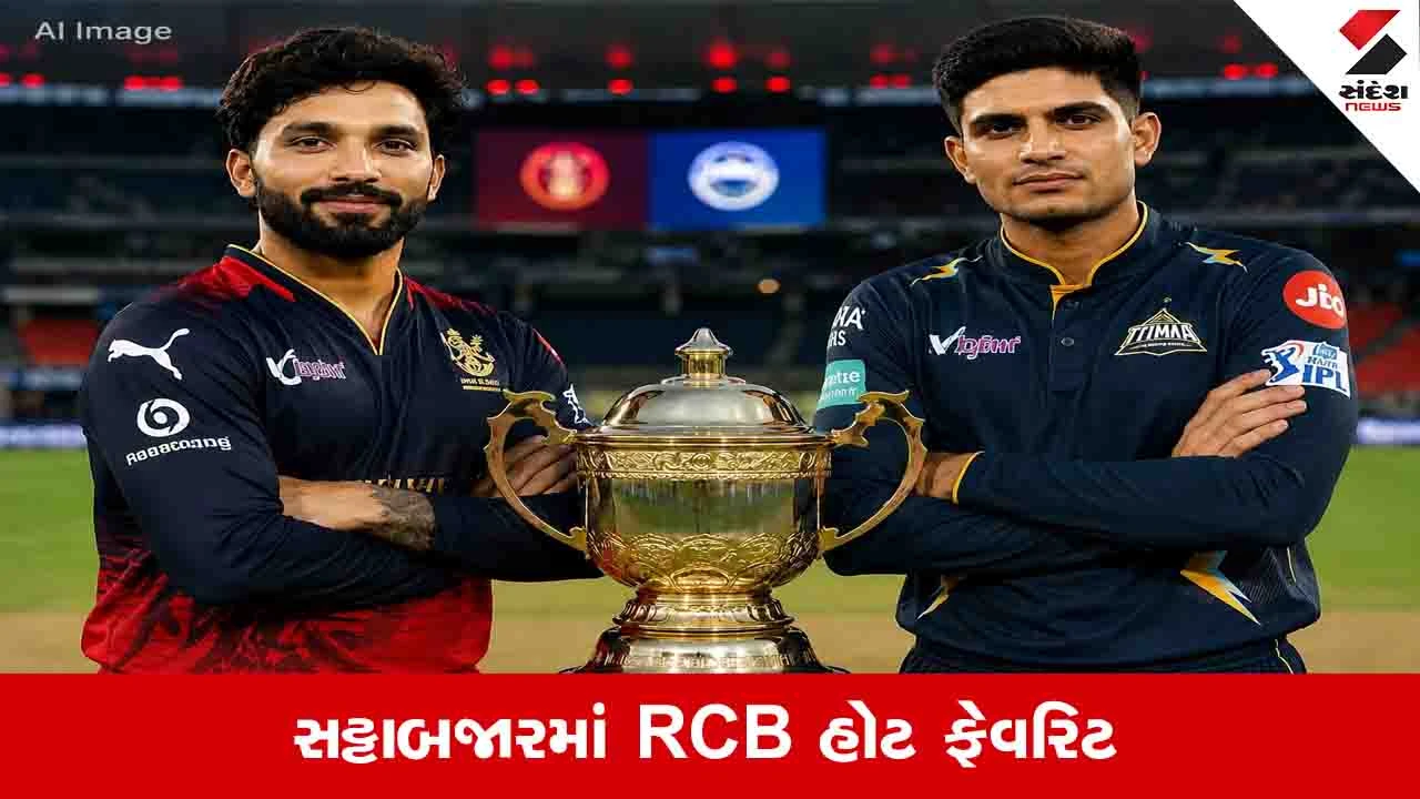 Gujarat News : આજે IPL 2026ની  ફાઈનલ, ટોસ કોણ જીતશે તેના પર આશરે 200 કરોડનો સટ્ટો રમાશે