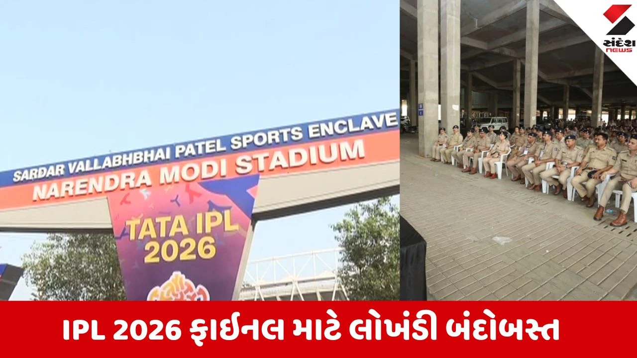 Ahmedabad: IPL ફાઇનલને લઈને પોલીસ સજ્જ, લોખંડી પોલીસ બંદોબસ્ત વચ્ચે રમાશે મહામુકાબલો