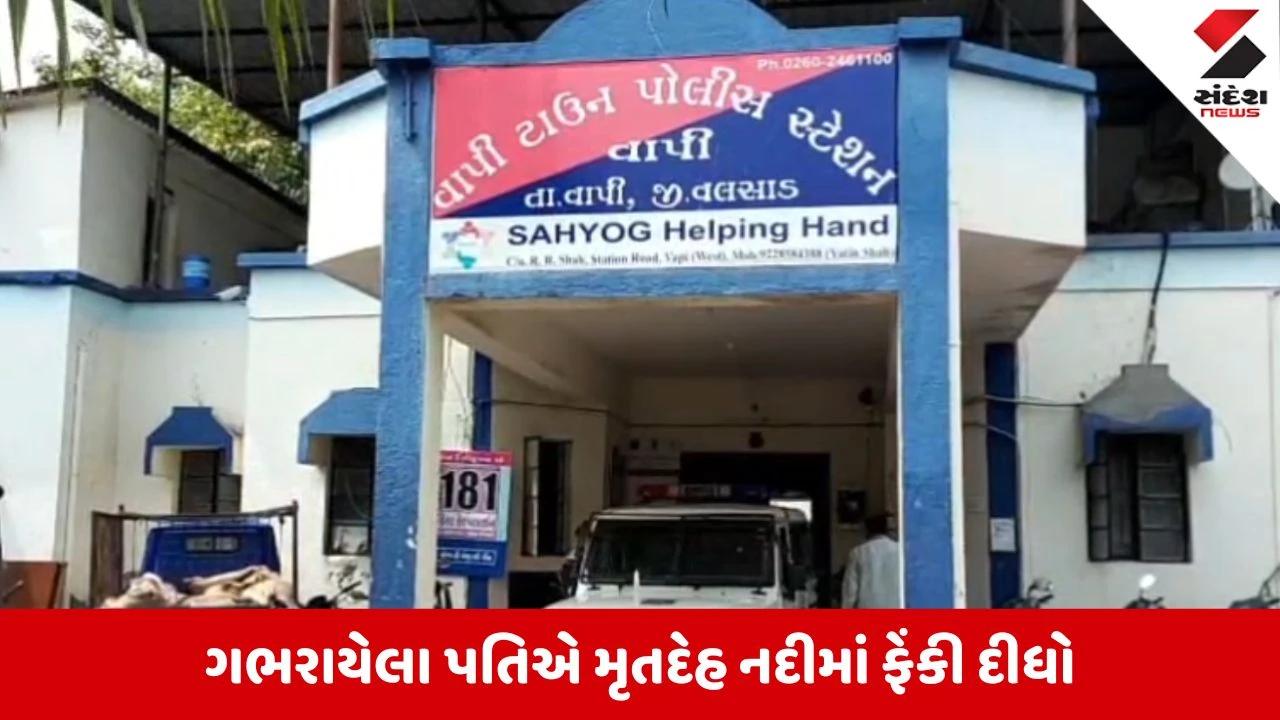 Valsad News: વાપીમાં નદીમાંથી મળેલી મહિલાના મૃતદેહનો ભેદ ઉકેલાયો, ગભરાયેલા પતિએ...!