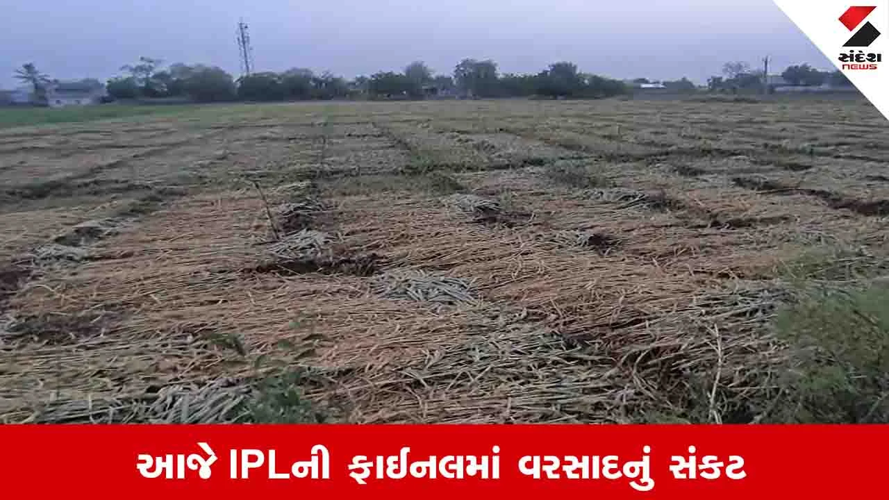 ગુજરાતમાં ઓરેન્જ એલર્ટ: આગામી 4 જૂન સુધી વરસાદની આગાહી, IPL ફાઇનલ પર સંકટ