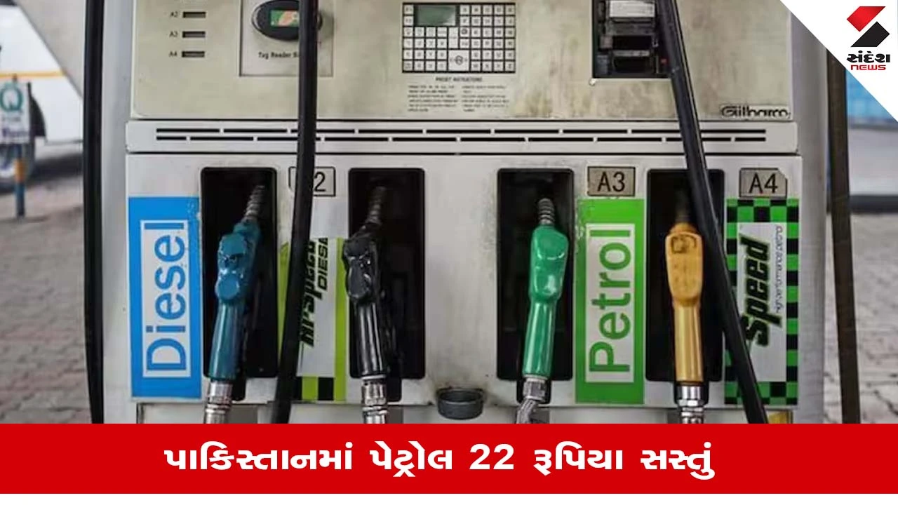 Petrol Diesel price today in Pakistan: પેટ્રોલના ભાવમાં 22 રૂ.નો ઘટાડો તો ડીઝલના ભાવ પણ ઘટ્યા