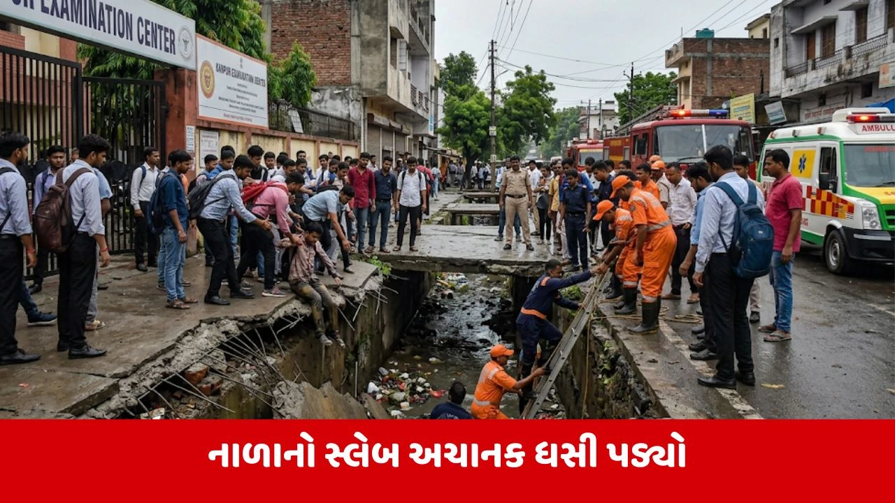 Kanpur : પરીક્ષા કેન્દ્ર બહાર મોટી દુર્ઘટના, નાળાનો સ્લેબ ધસી પડતાં અનેક વિદ્યાર્થીઓ થયા ઘાયલ