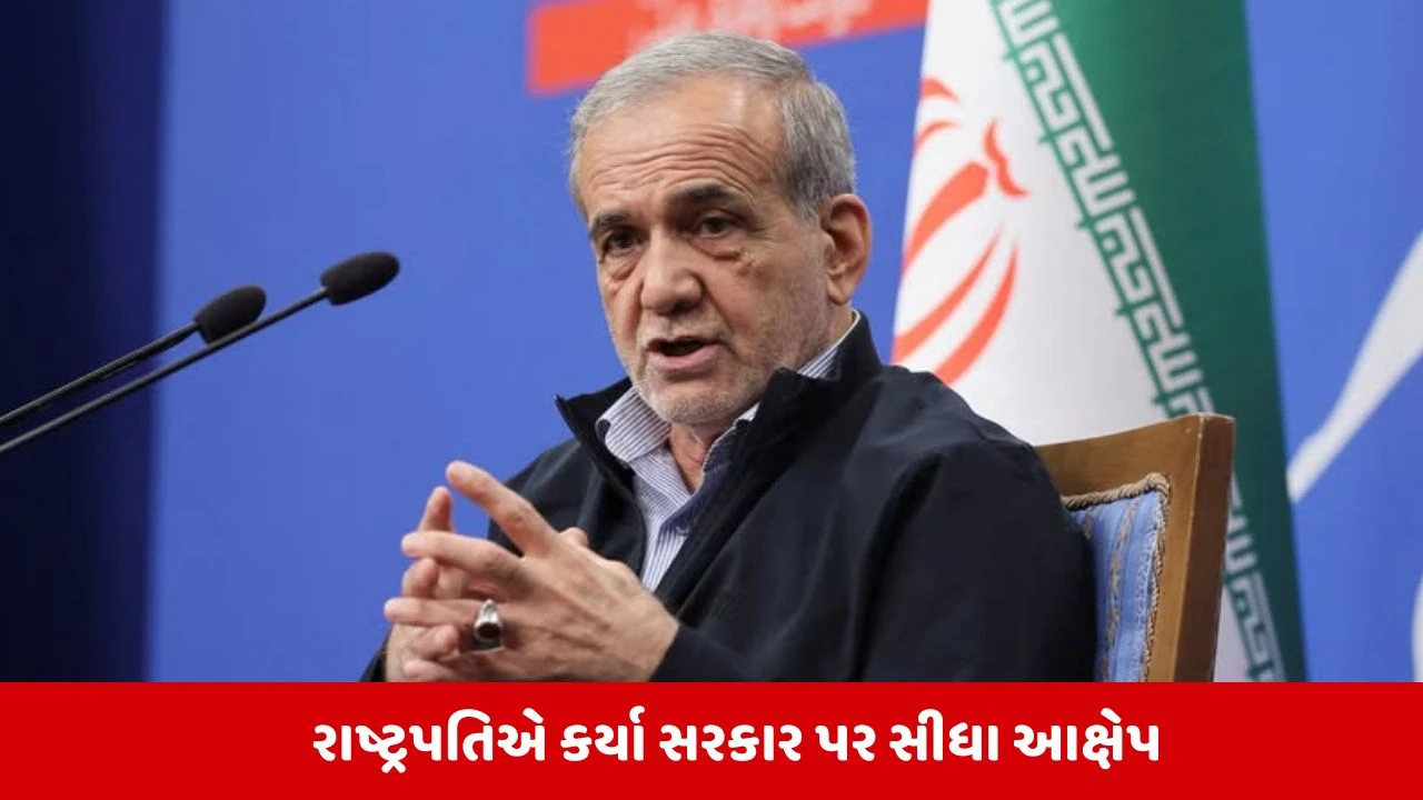ઈરાનમાં રાજકીય ભૂકંપ: રાષ્ટ્રપતિ મસૂદ પેઝેશ્કિઆને આપ્યું રાજીનામું, IRGC પર લગાવ્યા ગંભીર આરોપ