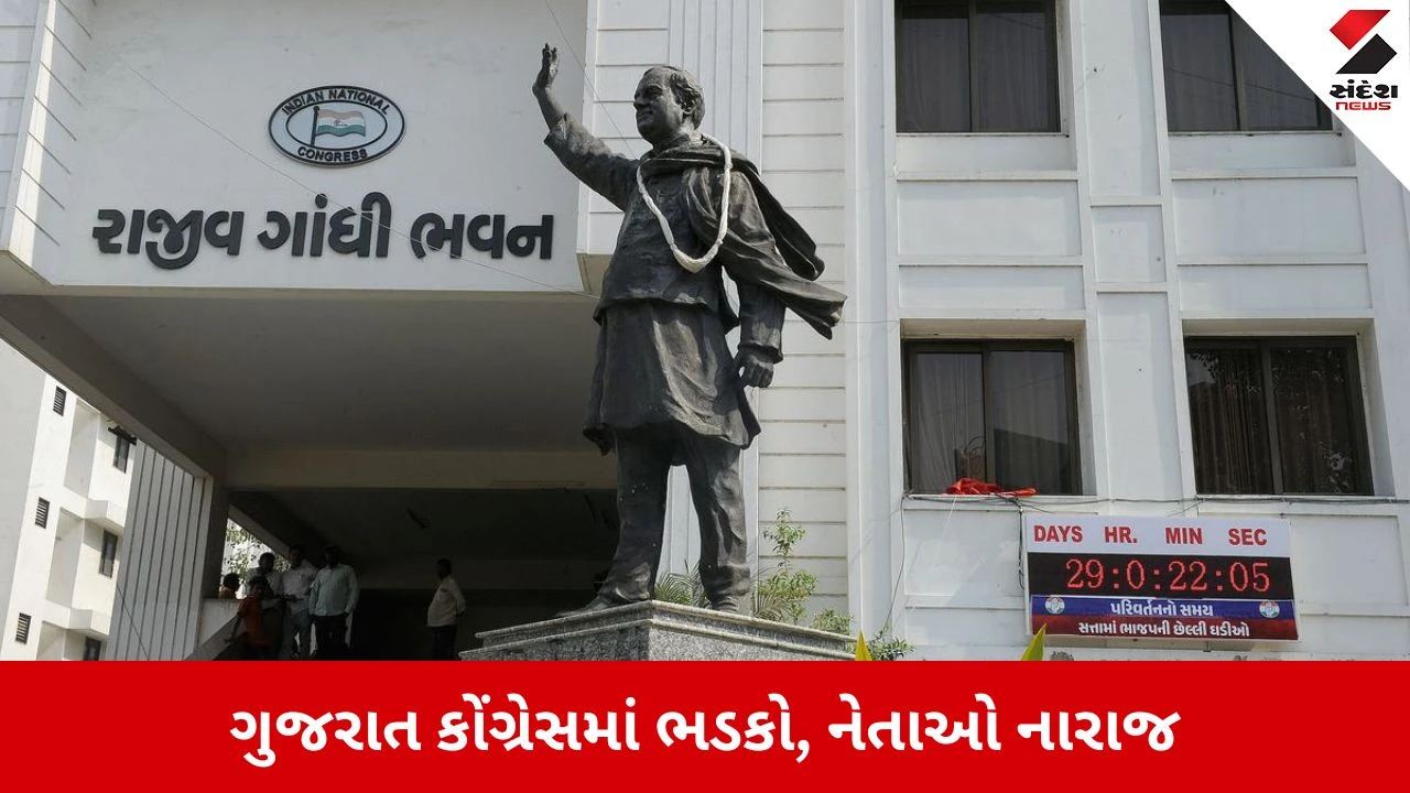 Ahmedabad : મધ્ય ગુજરાતમાં કોંગ્રેસમાં કકળાટ, પ્રભારીને નેતાઓએ સંભળાવ્યું, ભલામણ વગર ટિકિટ નથી મળતી