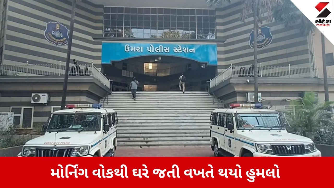 સુરતના પીપલોદમાં મોર્નિંગ વોક કરતા વૃદ્ધ ખેડૂત પર બુકાનીધારીઓનો જીવલેણ હુમલો.