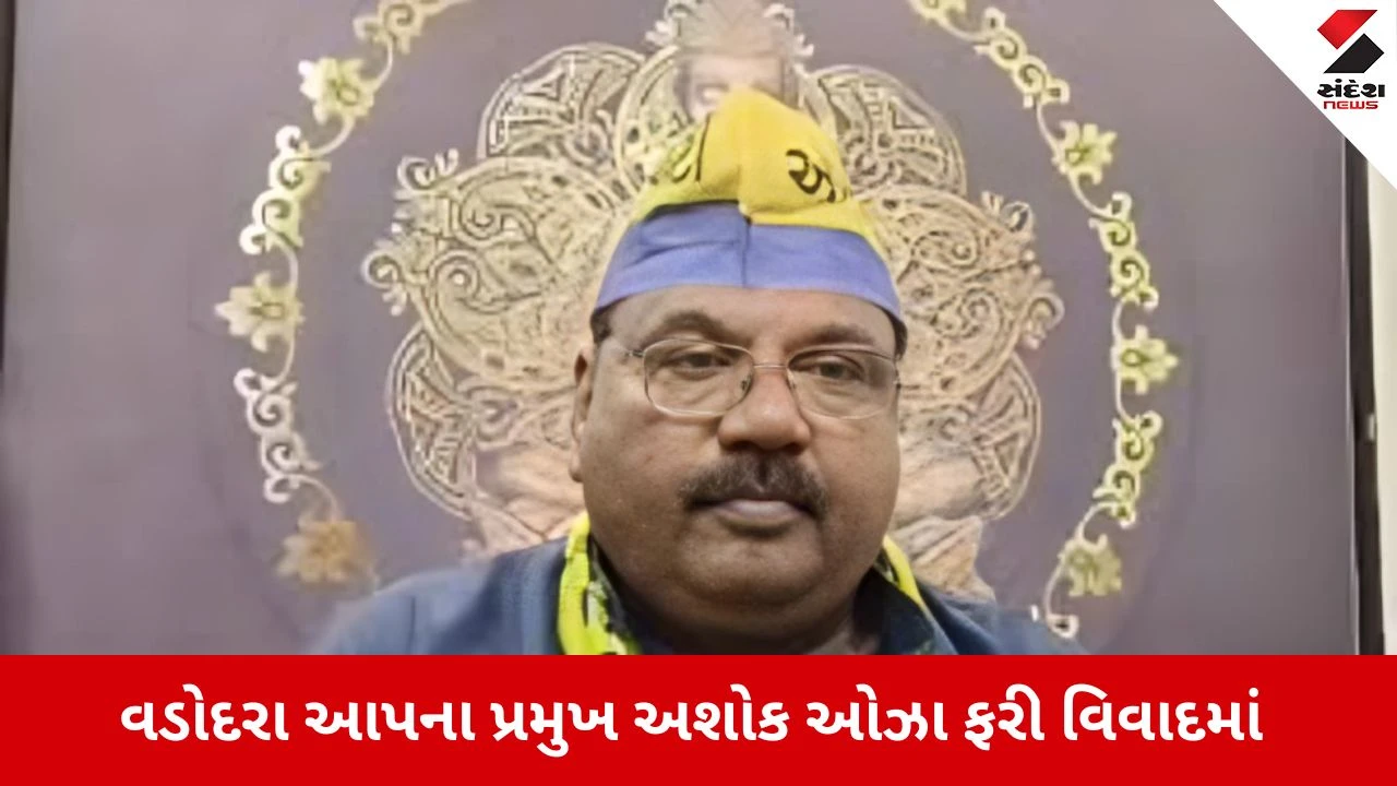 વડોદરા 'આપ' પ્રમુખ અશોક ઓઝા સામે દુષ્કર્મ અને શારીરિક શોષણનો આરોપ