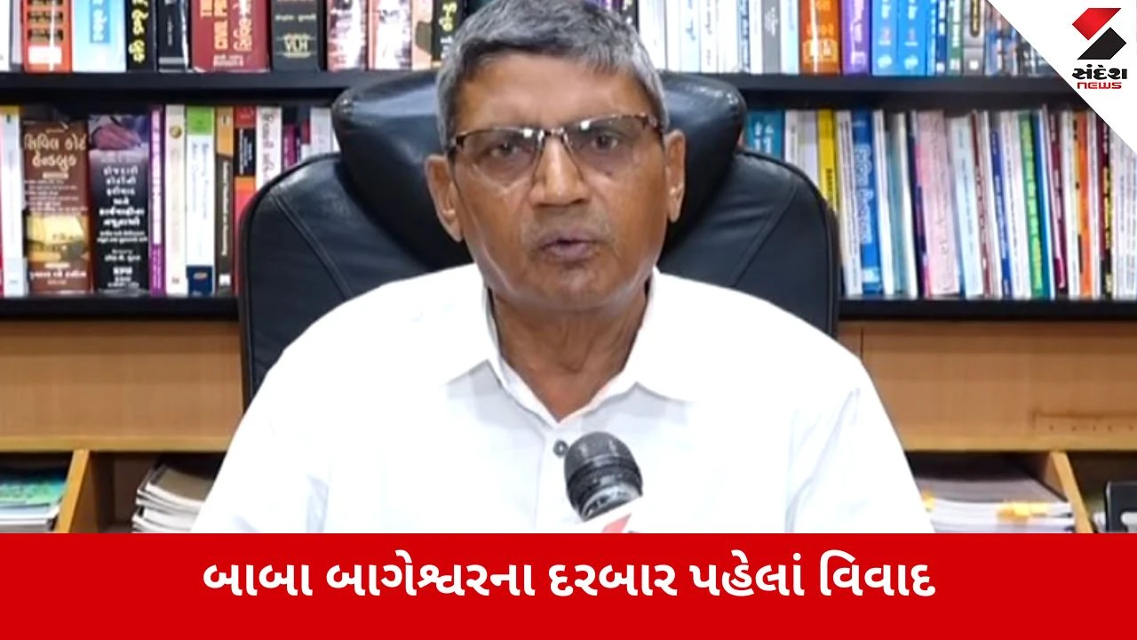 Rajkot : ધીરેન્દ્ર શાસ્ત્રીના દિવ્ય દરબાર પહેલાં ભારે ગરમાવો: બાબાને પડકાર ફેંકનાર એડવોકેટને મળી ધમકી