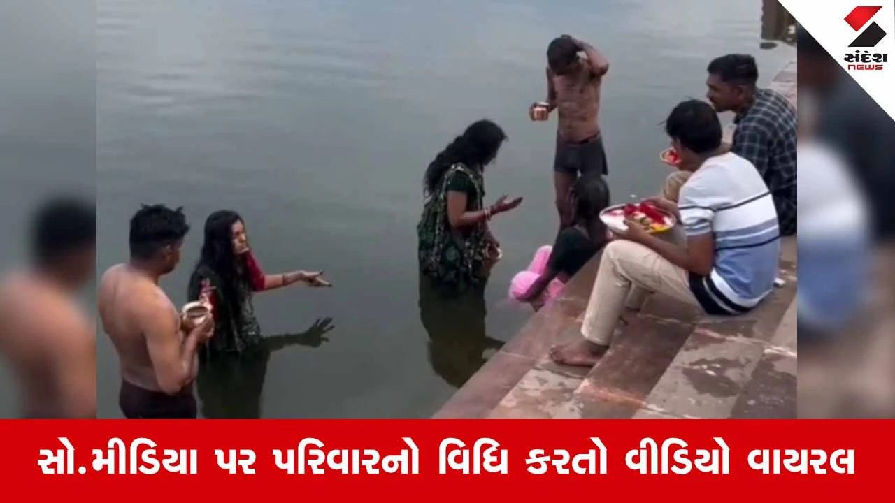 Dakor News: પવિત્ર ગોમતી તળાવના ઘાટ પર તાંત્રિક વિધિ કરાતો વીડિયો વાયરલ થતાં ભક્તોમાં ભારે રોષ