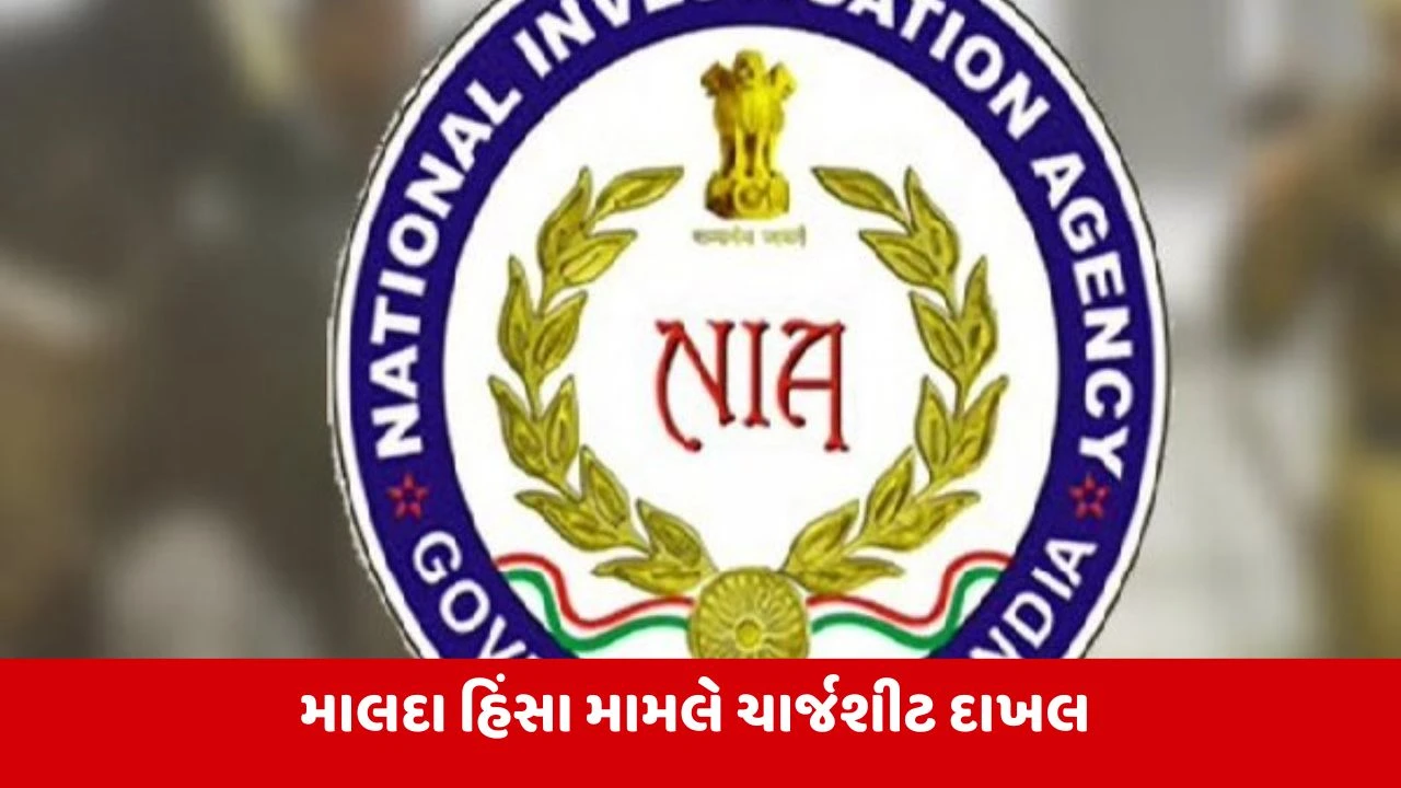 West Bengal : માલદા હિંસા મામલે NIAએ 4 કેસમાં 31 આરોપી વિરૂદ્ધ દાખલ કરી ચાર્જશીટ