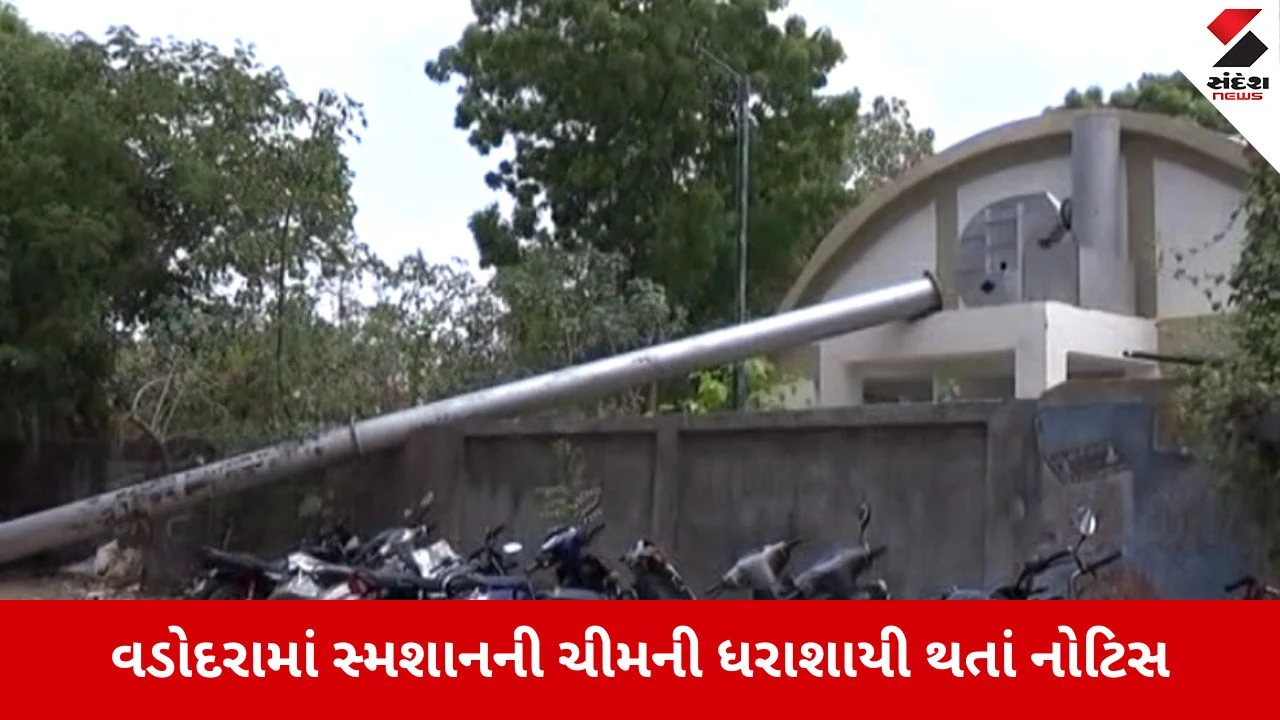 વડોદરાના ખાસવાડી સ્મશાનની ચીમની ધરાશાયી.