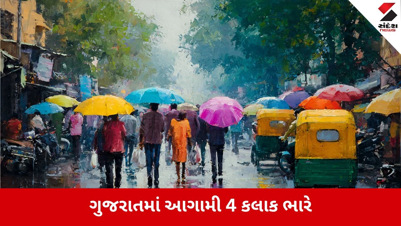 હવામાન વિભાગનું આગામી 4 કલાકનું હાઈ-એલર્ટ